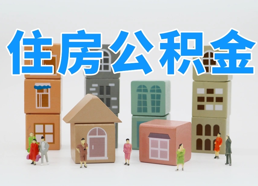 广安委托中介提取公积金的后果（广安中介代提取住房公积金）