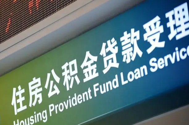 广安帮取公积金收费（广安帮取公积金收费合法吗）